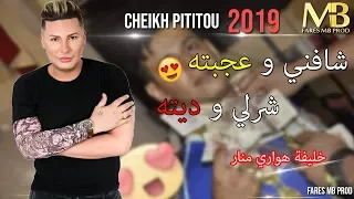 Cheikh Pititou 2019 Chafni W 3jabteh هواري منار خليفته يفجرها بأغنية جديدة 