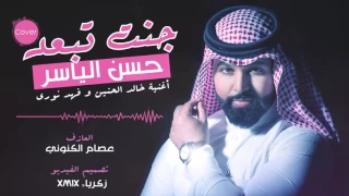 حسن الياسر جنت تبعد 2017 أغنية خالد الحنين و فهد النوري 