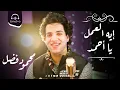 Esma3naa - Mahmoud Fadl - Eh El 3aml Ya Ahmed - ايه العمل يا أحمد - محمود فضل