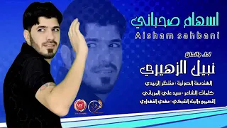 نبيل الزهيري حامل بل ضهر اسهام صحباني اونه الي جنت اكول ذول خواني 