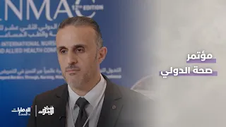 مؤتمر صحة الدولي للتمريض والقبالة والطب المساعد | برنامج صباح الإمارات