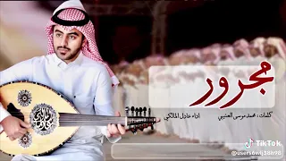 مجرور المنشد عادل المالكي 