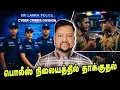Lagu வருகிறது புதிய பொலீஸ்பிரிவு 😳 இனி தப்பமுடியாது. பொலீஸுக்குள் அடிதடி - நடந்தது என்ன? | TAMIL ADIYAN |