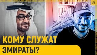 Как низко пали власти ОАЭ в борьбе против исламских движений 