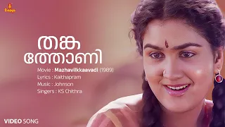 Download Thankathoni  Video Song | Jayaram | Urvashi | KS Chithra | Johnson | Kaithapram | Malayalam Melody MP3