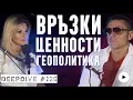 Download Lagu Връзки и Ценностна система | Крум Савов | Мая Савова | DeepDive #225