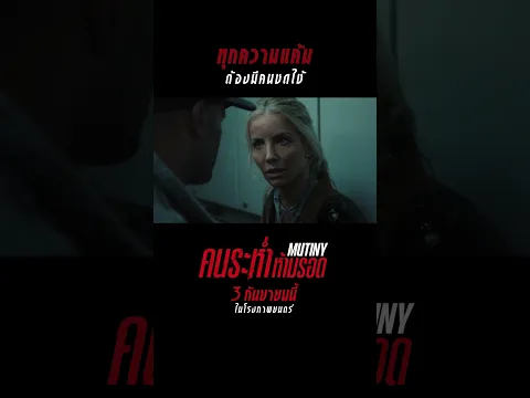 บนเรือยักษ์ลำนี้ ทุกคนคือศัตรู ทุกความแค้น...ต้องมีคนชดใช้ #Mutiny #คนระห่ำห้ามรอด