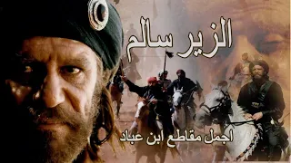 أقوى العرب وأرجحهم حكمة أجمل مشاهد إبن عباد من مسلسل الزير سالم 