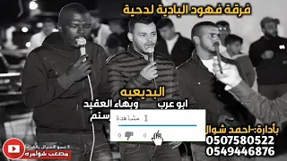 دحيه المطلوبه يا دامع عيني وركي بصوت ابو عرب وبهاء العقيد 2019 جديد دسك3 