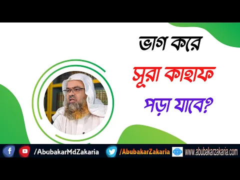 প্রশ্ন : ভাগ করে সূরা কাহাফ পড়া যাবে?