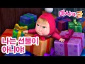 마샤와 곰 👧🐻 나는 선물이 아니야! 🎁 I am not a present! 🎁 Masha and the Bear