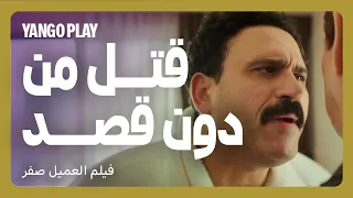 أمن الحمابة للدوقة وبنتها نقتل الراجل من غير قصد        العميل صفر      اكرم حسني   أسماء أبو اليزيد دندنها