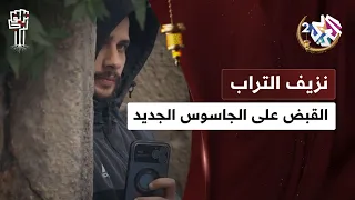 القبض على الجاسوس الجديد نزيف التراب 
