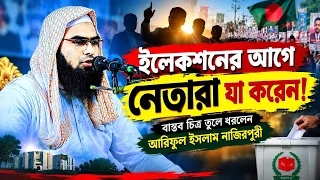 ইলেকশনের আগে নেতারা যা করেন! বাস্তব চিত্র তুলে ধরলেন আরিফুল ইসলাম নাজিরপুরী