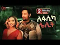 lefasika lelit New Ethiopian Amharic movie 2026 movie