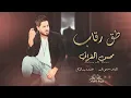 ماضل بيها عتاب بدها طق رقاب - محسن الفراتي | دبكات زمارة نارية 🔥🔥