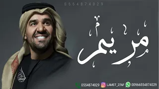 زفه باسم مريم   زفات حسين الجسمي دندنها