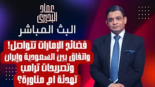 فضائح الإمارات تتواصل واتفاق بين السعودية وإيران وتصريحات ترامب تهدئة ام مناورة دندنها