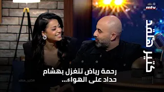 رحمة رياض تتغزل بهشام حداد على الهواء ولزوجها يقبرني جمالك 
