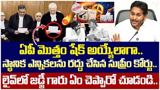 స్థానిక ఎన్నికలు రద్దు.. | Supreme Court Sensational Judgement On Local Body Elections | YS Jagan