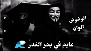 مهرجان عايم في بحر الغدر  الوشوش الوان  حالات واتس مهرجانات      دندنها