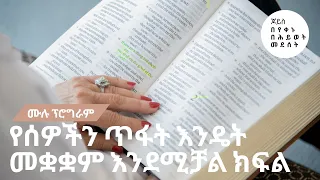 የሰዎችን ጥፋት እንዴት መቋቋም እንደሚቻል ክፍል  - ሙሉ ፕሮግራም 🖤 ጆይስ
