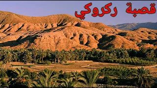 قصبة جزائرية ركروكي ماشي بلادي 