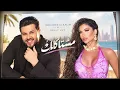 Mohamed Alsalim Ft Helly Luv - مشتاكلك❤️Trend Arabic Songs 2026🔥Best Arabic Songs 2026🎧Arabic Pop
