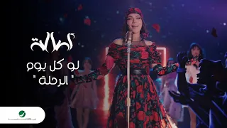                                                     أصالة   لو كل يوم   الرحلة   فيديو كليب دندنها