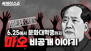 마오쩌둥 비공개 일대기 몰아보기 2부