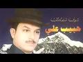 حبيب علي -  شوف شضاملك