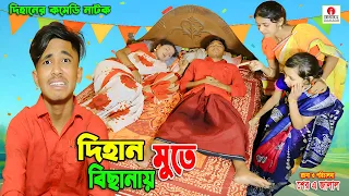 দিহান বিছানায় মুতে | Polli Gram TV | Gramer Funny Natok 😂 | Bangla Village Comedy 2026