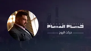 حسام الرسام حركت الروح Hussam AlRassam 