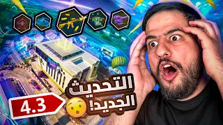 تحديث ببجي موبايل الجديد 4.3