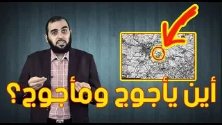 أين يأجوج ومأجوج ملحد يسأل والدكتور يجيب English Subtitle 