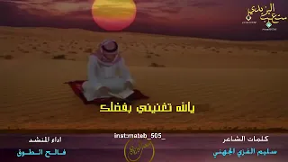 يالله تغنيني بفضلك عن الناس كلمات الشاعر سليم الجهني اداء المنشد فالح الطوق     دندنها