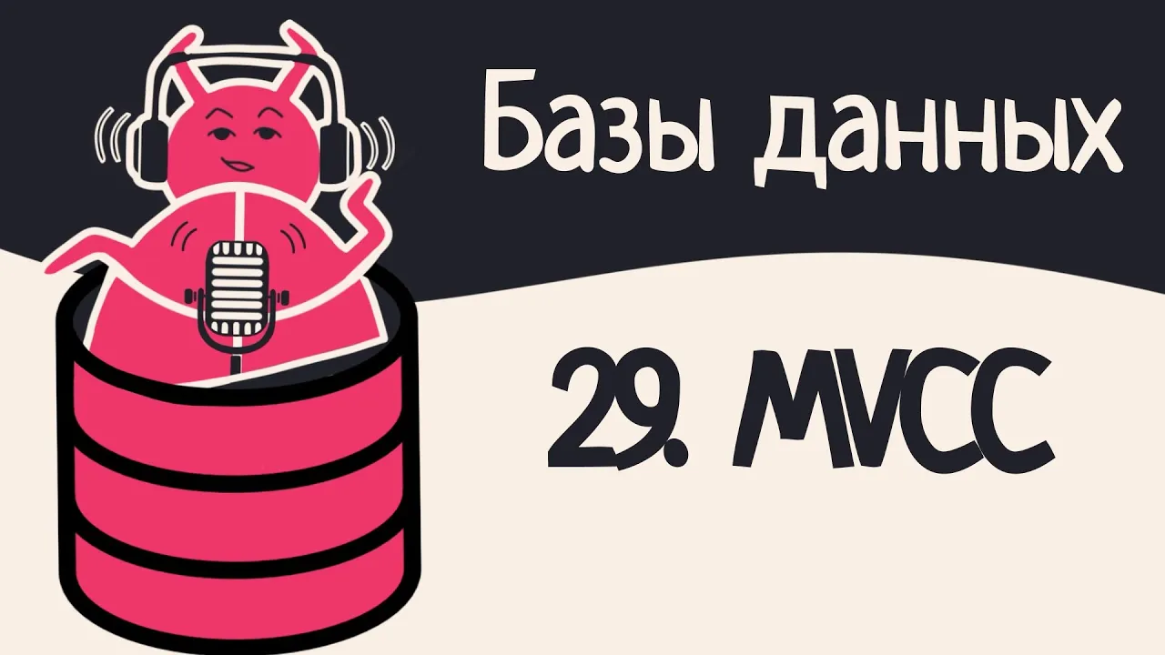 29. Concurrency control: 2PL, timestamp ordering, OCC, MVCC | Аудио