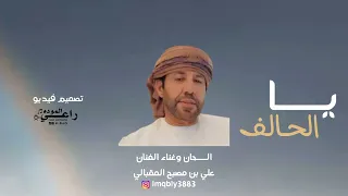 علي مصبح المقبالي يا الحالف 