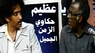 ذكريات ود القرشي وقصة أغنية يا عظيم بصوت العميد أحمد المصطفى مع الأستاذ محمد عبد الله الشيخ 