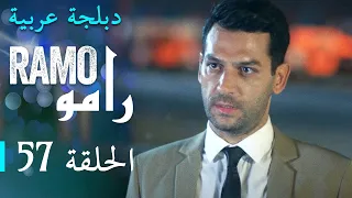 مسلسل رامو الحلقة السابعة و الخمسون 57 كاملة 