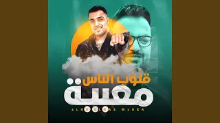 قلوب الناس معبيه دندنها