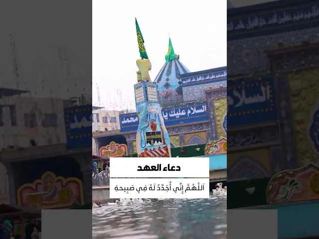 ⁣دعاء العهد 