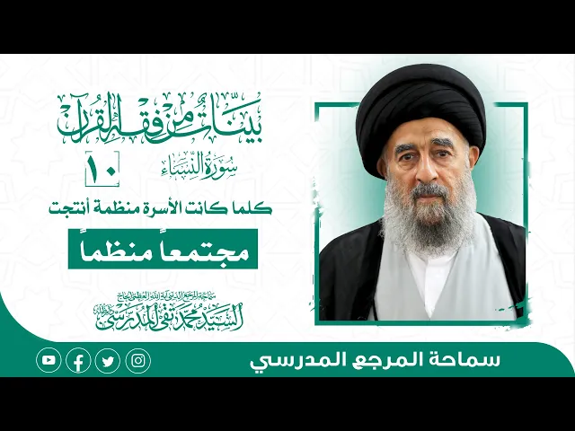 ⁣المرجع المدرسي|| سورة النساء - الدرس العاشر-  كلما كانت الأسرة منظمة أنتجت مجتمعاً منظماً