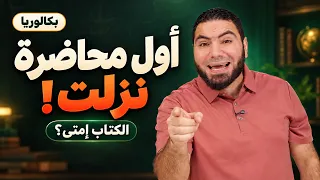 وأخير ا أول محاضرة في منهج البكالوريا      نزلت    موعد الكتاب وكلام مهم   مستر محمد صلاح دندنها