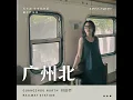 广州北