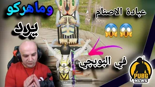 ماهركو يختبر مود الاصنام وما رايه عن مدة خطورتها على الاطفال بوبجي موبايل 