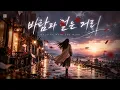 바람과 걷는 거리 🍂 자유를 향해 걷다 | Walking With The Wind