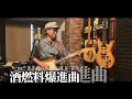 【弾いてみた】酒燃料爆進曲 / 怒髪天 【ギター＆コーラス】#弾いてみた #ギター #guitar