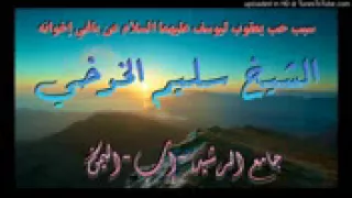 سبب حب يعقوب ليوسف عليهما السلام عن باقي أبناءه الشيخ سليم الخوخي حفظه الله تعالى ورعاه 