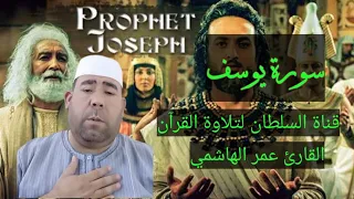 عمر الهاشمي تلاوة رائعة لما تيسر من سورة يوسف 
